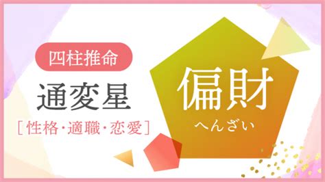 偏財正財|四柱推命｜「偏財(へんざい)」とは？性格・適職・恋 